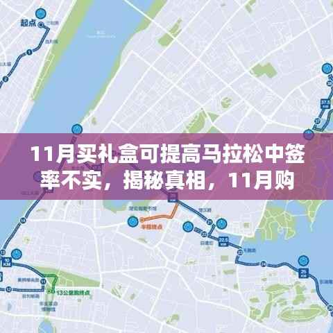 揭秘真相,购买礼盒并不能提高马拉松中签率——深度解析与案例分析