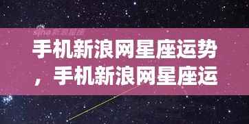 揭秘星象奥秘,手机新浪网星座运势预测未来走向