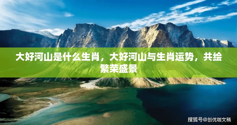 大好河山与生肖运势,共绘繁荣盛景的奥秘