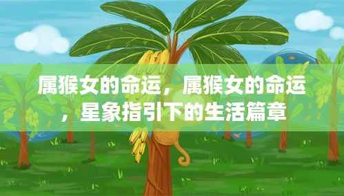 星象指引下的属猴女命运篇章