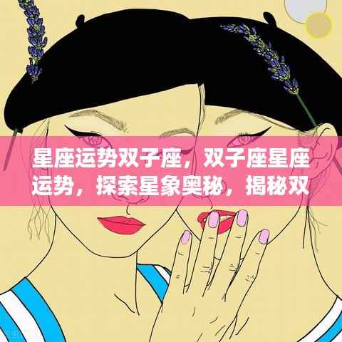 揭秘双子座未来星象奥秘,星座运势展望与探索星象奥秘之路