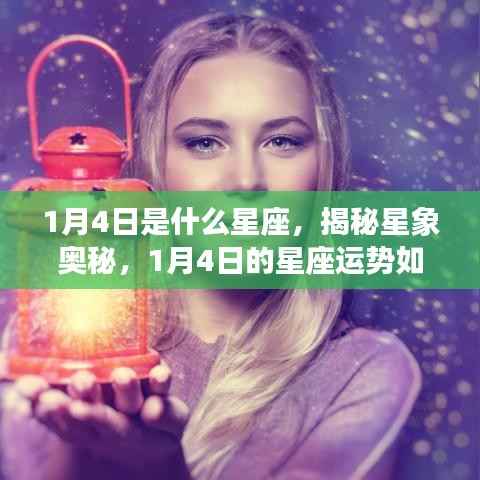 揭秘星象奥秘,1月4日星座运势及星座特征分析