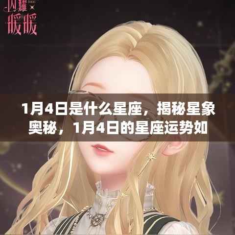 揭秘星象奥秘,1月4日星座运势及星座特征分析
