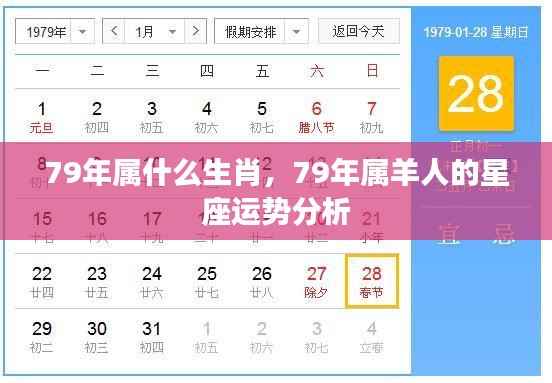 1979年生肖与属羊人的星座运势详解