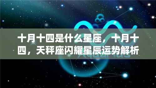 十月十四天秤座运势解析,闪耀星辰下的星座运势展望
