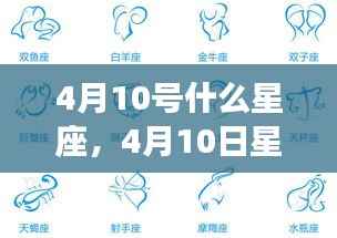 揭秘4月10号星座性格与未来运势,星座运势详解及性格特征分析