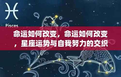 星座运势与自我努力,命运交织的改变之路