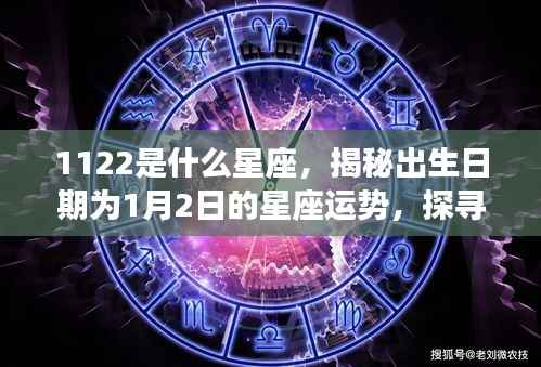 揭秘1月2日出生者的星座运势与命运之星背后的秘密