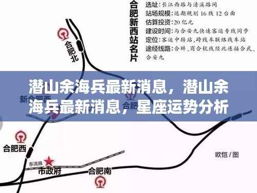 潜山余海兵最新消息,星座运势分析与影响解读