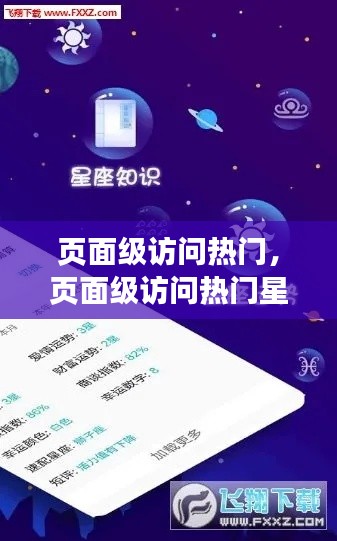 页面级访问热门,星座运势分析热门榜单