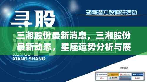 三湘股份最新动态及星座运势展望