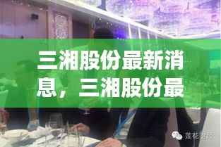 三湘股份最新动态及星座运势展望