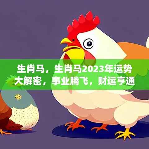 生肖马2023年运势展望,事业腾飞,财运亨通揭秘