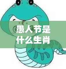 愚人节揭秘,哪个生肖最擅长愚人戏法——生肖运势背后的神秘面纱探秘!