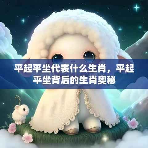 平起平坐背后的生肖奥秘揭晓,究竟是哪个生肖的象征?