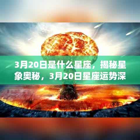 揭秘星象奥秘,3月20日星座深度解析与运势探讨