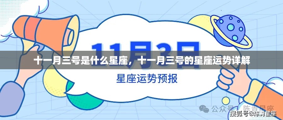 十一月三号星座运势揭秘,洞悉你的星座运势与性格特点