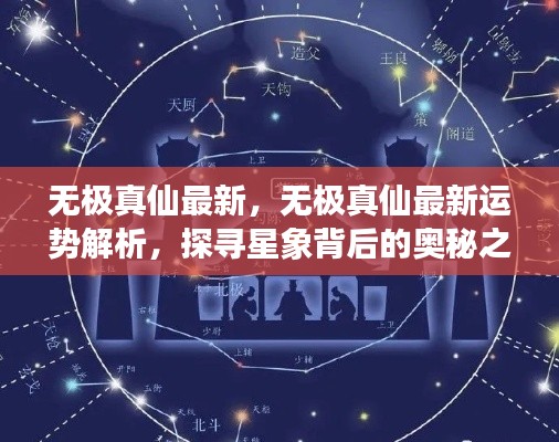 探寻星象奥秘之旅,无极真仙最新运势解析与星象探寻最新动态