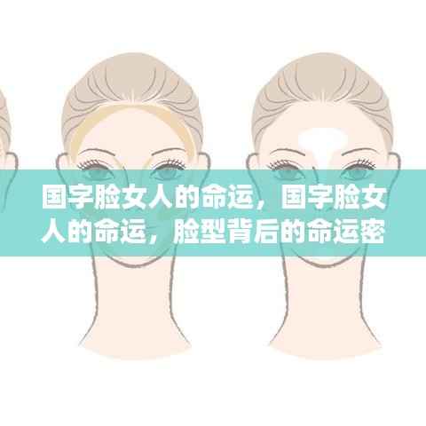 国字脸女人的命运揭秘,脸型背后的命运密码探索