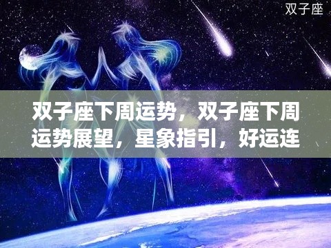 双子座下周运势展望,星象指引下的好运连连