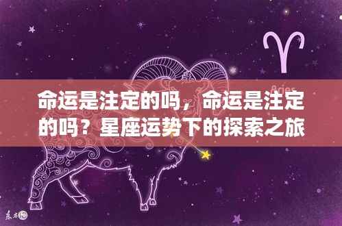 探索之旅,命运是否注定?星座运势的解读与探寻