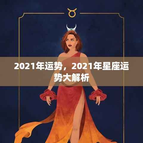 2021年星座运势全面解析,掌握未来一年运势走向