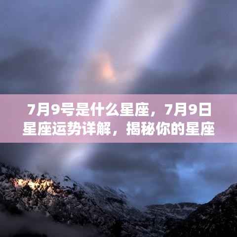 7月9日星座运势揭秘,性格特质与未来走向探索