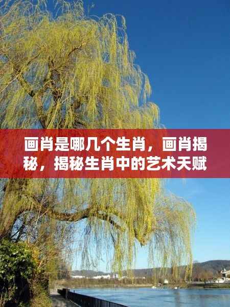 揭秘画肖,艺术天赋与独特魅力的生肖探索