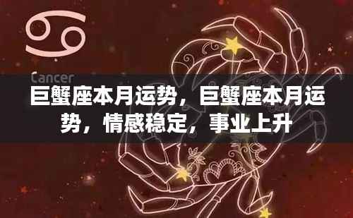 巨蟹座本月运势概览,情感稳定,事业晋升之路