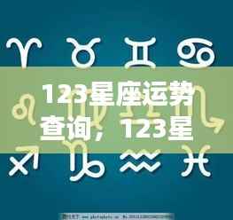 揭秘未来走向，全面解析12星座运势查询！