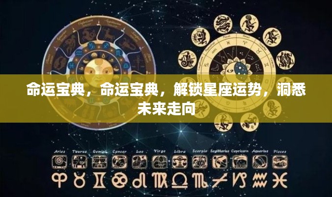 命运宝典,解锁星座运势,洞悉未来走向的秘密