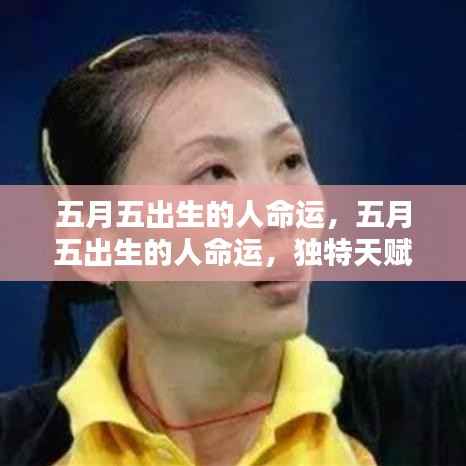 五月五日出生者的命运解析,独特天赋与无限潜力展现