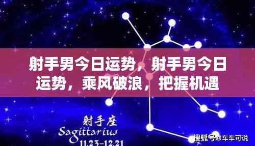 射手男今日运势大揭秘,乘风破浪,把握机遇的黄金时刻