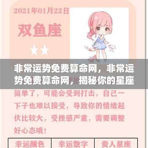 非常运势免费算命网,揭秘星座运势走向的奥秘