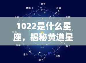 揭秘黄道星座之神秘面纱,了解星座运势如何影响你——以星座10月22日为例