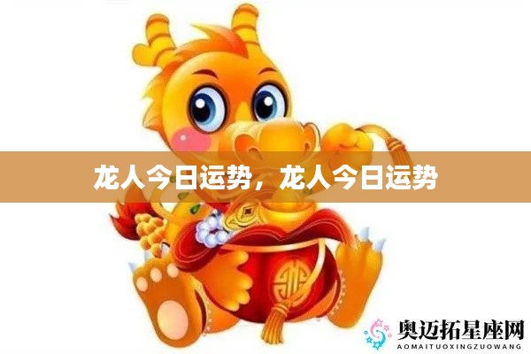 龙人今日运势详解