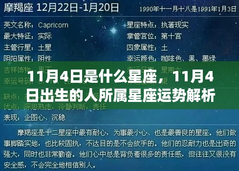 11月4日出生者的星座运势解析,揭秘天赋与未来走向