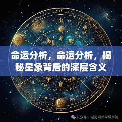 揭秘命运星象背后的深层含义，命运分析详解