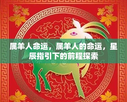 属羊人的命运探索,星辰指引下的前程展望