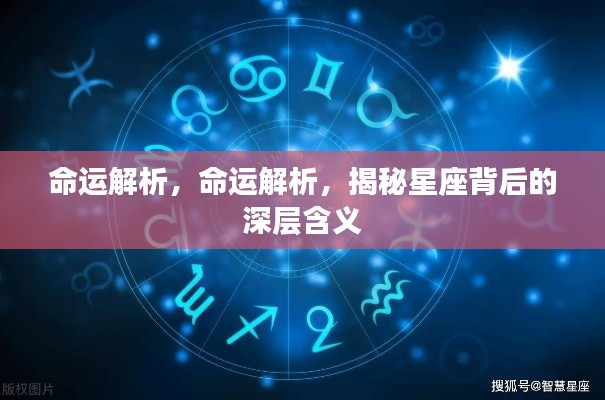 揭秘星座深层含义,命运解析探索之旅