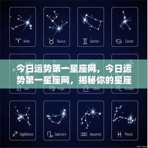 今日运势第一星座网,今日运势第一星座网,揭秘你的星座运势走向