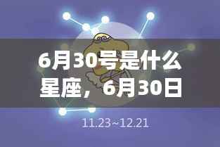 6月30日星座运势揭秘,探寻属于你的星辰轨迹