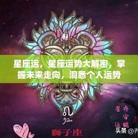 揭秘星座运势,洞悉未来走向,掌握个人星座运程
