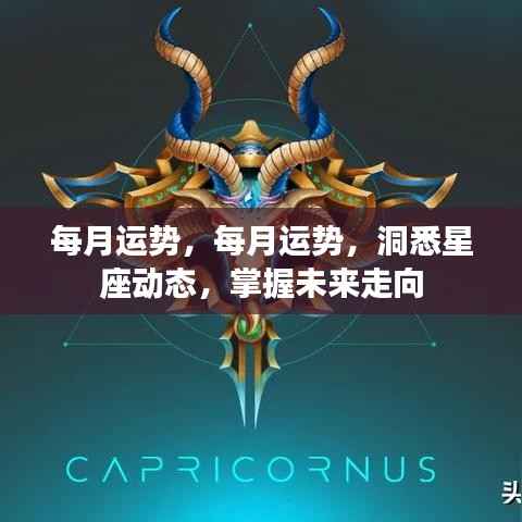 每月运势详解,洞悉星座动态,引领未来走向的掌握秘籍