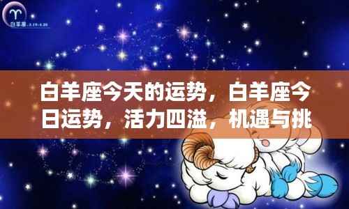 白羊座今日运势,活力挑战并存,机遇掌握手中