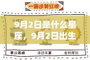 9月2日出生者的星座运势及性格特点解析