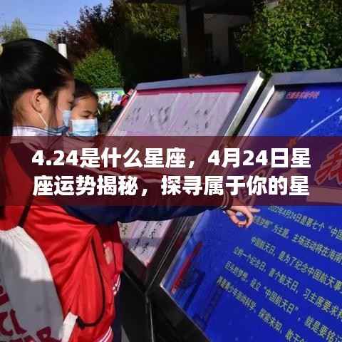揭秘4月24日星座运势与星辰轨迹,探寻属于你的星座命运