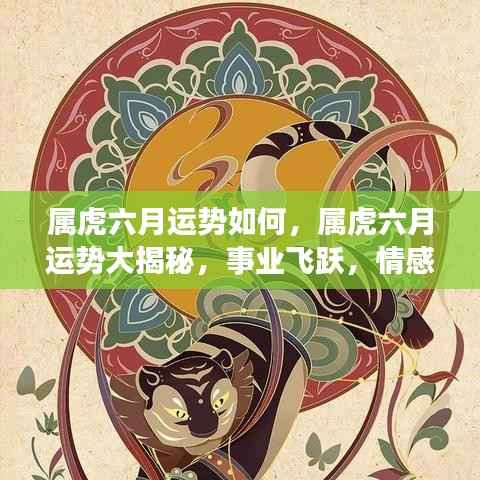 属虎六月事业飞跃、情感甜蜜，运势大揭秘