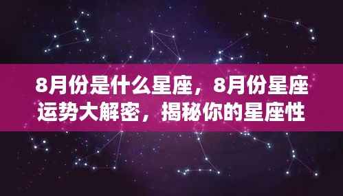 揭秘八月份星座运势,性格特质与未来走向大解密