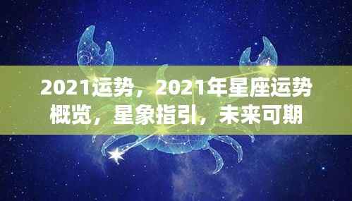 2021星座运势概览,星象指引,未来展望